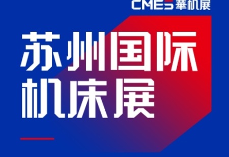 苏州机床展览会