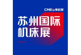 苏州机床展览会