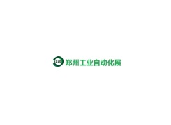 郑州国际工业自动化展览会