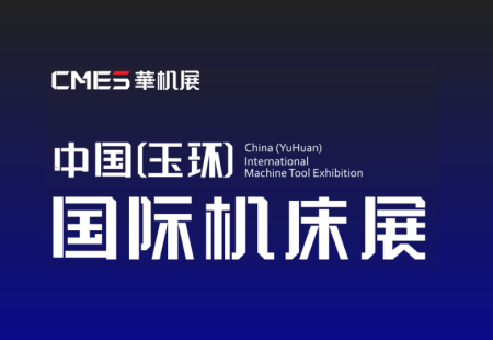 玉环国际机床展览会