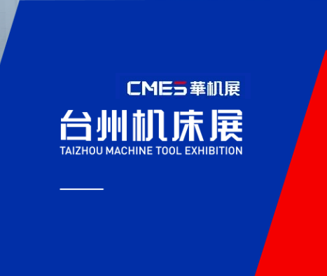 台州机床展览会展会现场图片