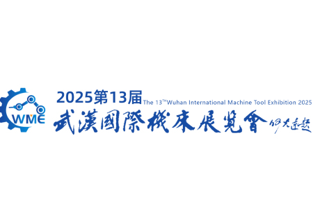 武汉国际机床展-中国国际机电产品博览会