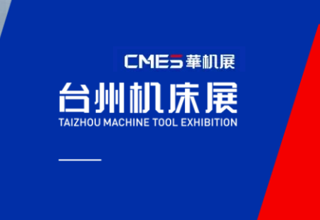 台州机床展览会