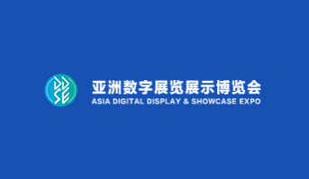 广州亚洲视觉智能与沉浸式产业展览会