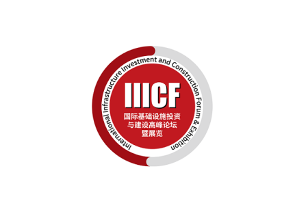 澳门国际基础设施投资与建设高峰论坛暨展览会