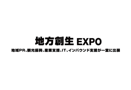 日本东京地方价值创造展览会