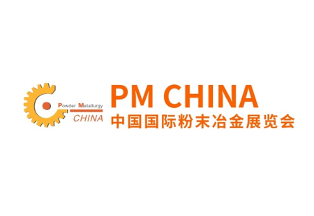 上海国际粉末冶金展览会