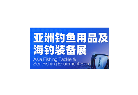 广州亚洲钓鱼用品及海钓装备展