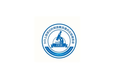 广州IVD上游原材料制造暨流通供应链展展会现场图片