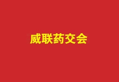 广州药品交易会-广州医疗器械展展会现场图片
