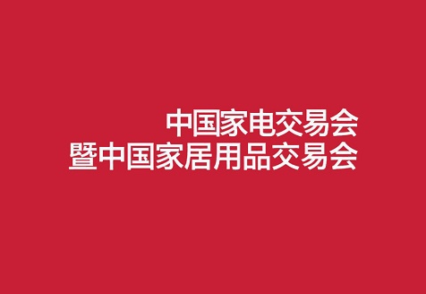 中国（中山）家电交易会展会现场图片