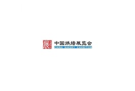 中国（广州）国际烘焙展览会