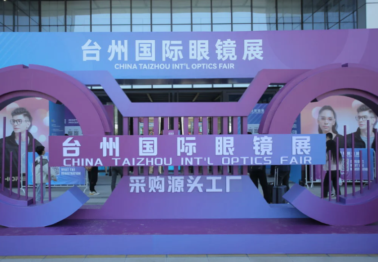 台州国际眼镜展