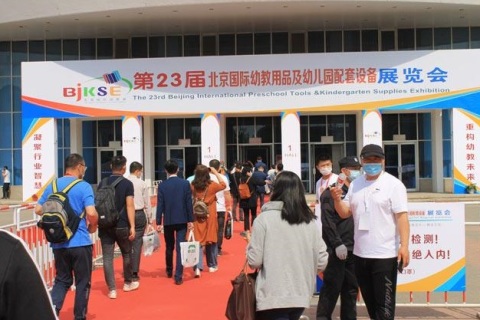 北京国际幼教用品展览会展会现场图片