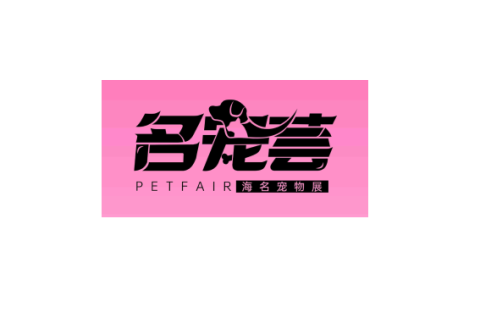 郑州中原国际宠物供应链博览会展会现场图片
