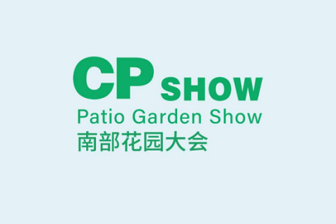 中国（广州）庭院与花园产业博览会展会现场图片