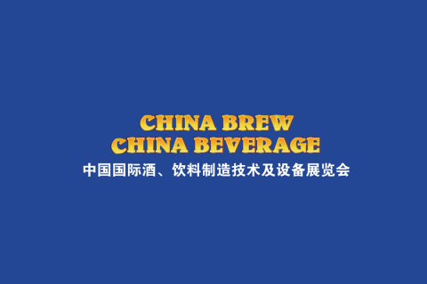上海国际酒饮料制造技术及设备展览会展会现场图片