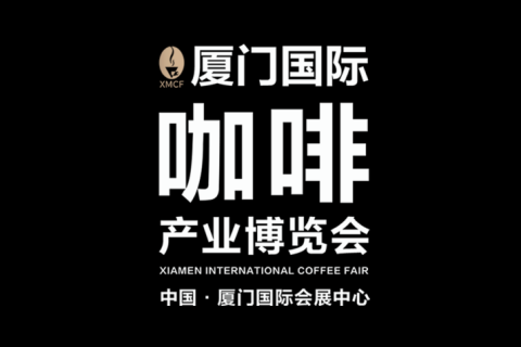 厦门国际咖啡产业展览会展会现场图片