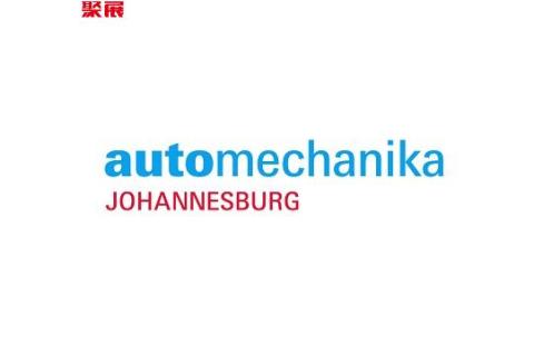 南非约翰内斯堡汽配展览会展会现场图片