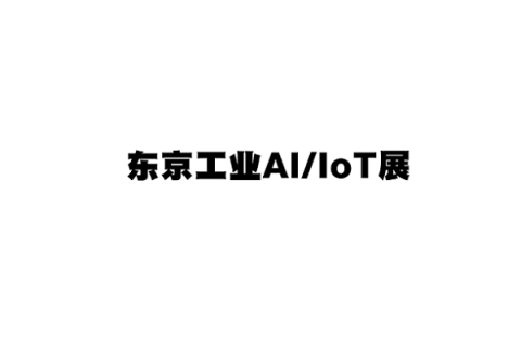 日本东京工业AI/IOT展览会展会现场图片