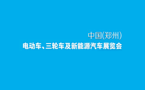 郑州电动车、自行车及新能源汽车展