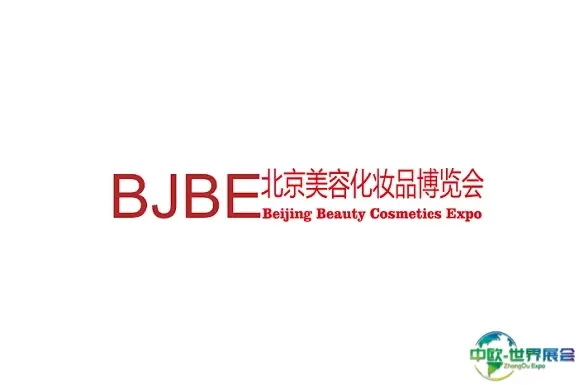北京国际美容化妆品博览会