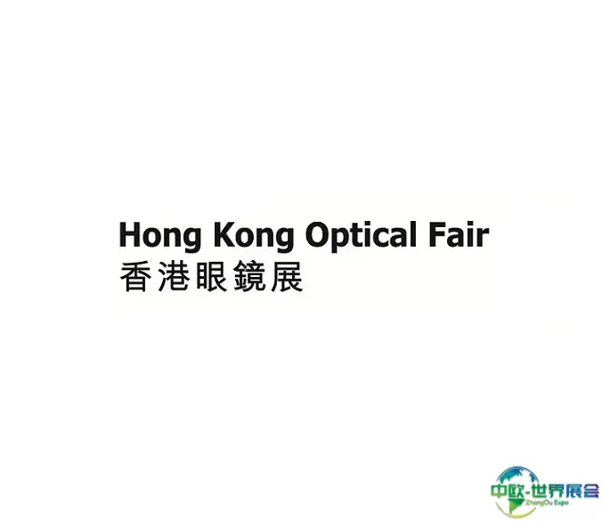 香港国际眼镜展