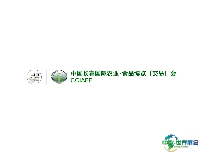 长春农业食品展-长春农博会