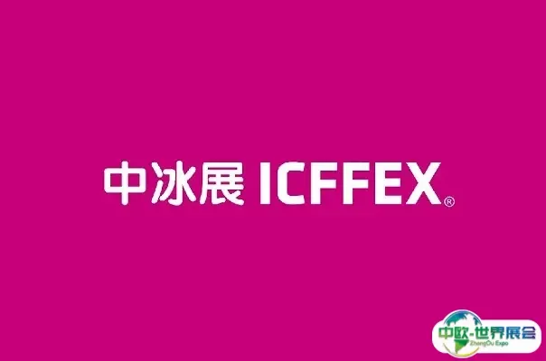 上海冰淇淋冷食展-上海中冰展
