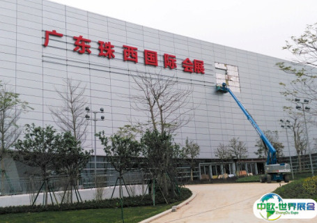 广东珠西国际会展中心会展中心图片
