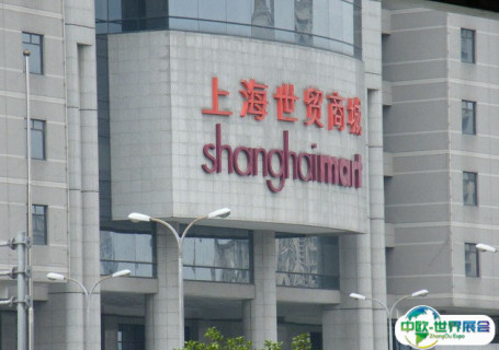 上海世贸商城会展中心图片