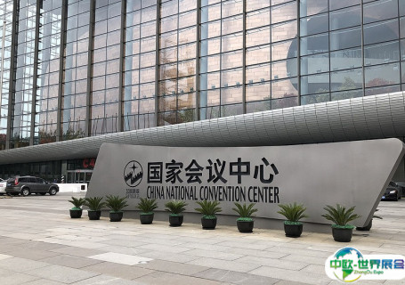 北京国家会议中心会展中心图片