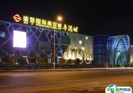 绍兴诸暨国际商贸城会展中心图片