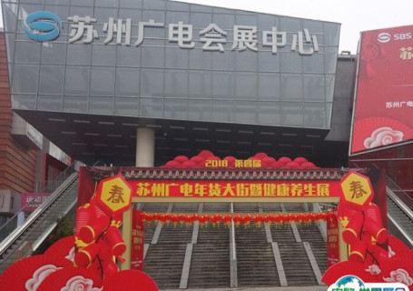 苏州广电国际会展中心会展中心图片