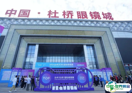 台州杜桥眼镜城会展中心图片
