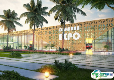 沙特达曼国际会展中心会展中心图片