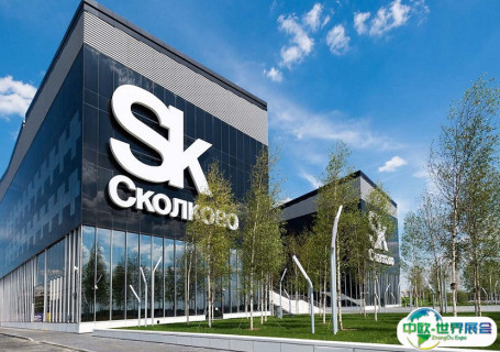 俄罗斯莫斯科斯科尔科沃创新中心会展中心图片