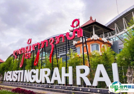 印尼巴厘岛国际机场会展中心图片