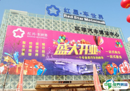 沈阳红兴车世界环球汽车博览中心会展中心图片