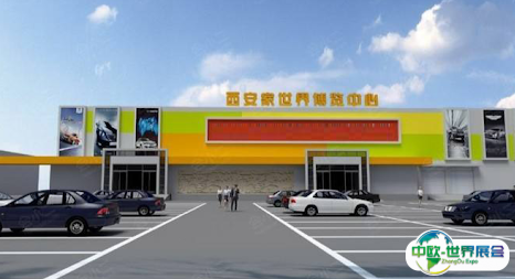 西安家世界博览中心会展中心图片