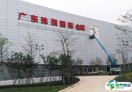 广东珠西国际会展中心