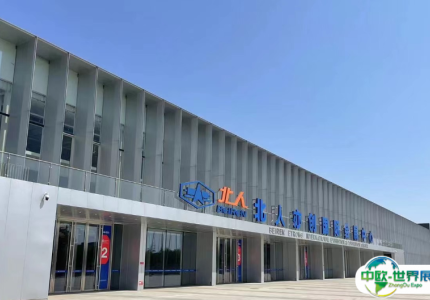 北京亦创国际会展中心