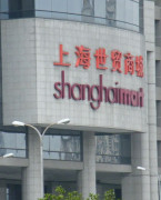 上海世贸商城