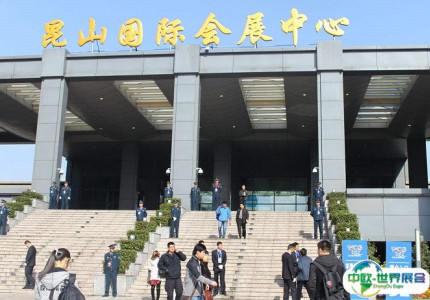 昆山国际会展中心