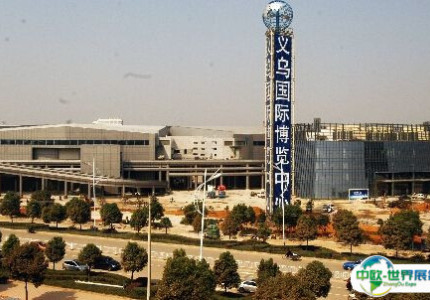 义乌国际博览中心