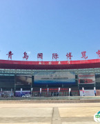 青岛国际博览中心