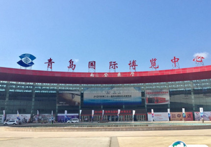 青岛国际博览中心