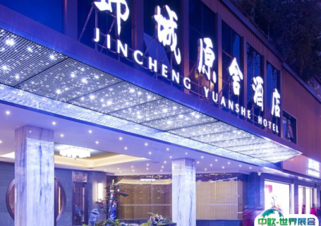 成都锦城原舍酒店会展中心图片