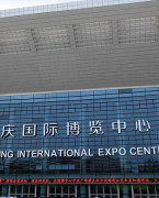 重庆国际博览中心