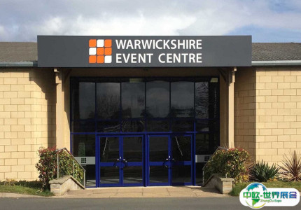 英国沃里克郡展览中心